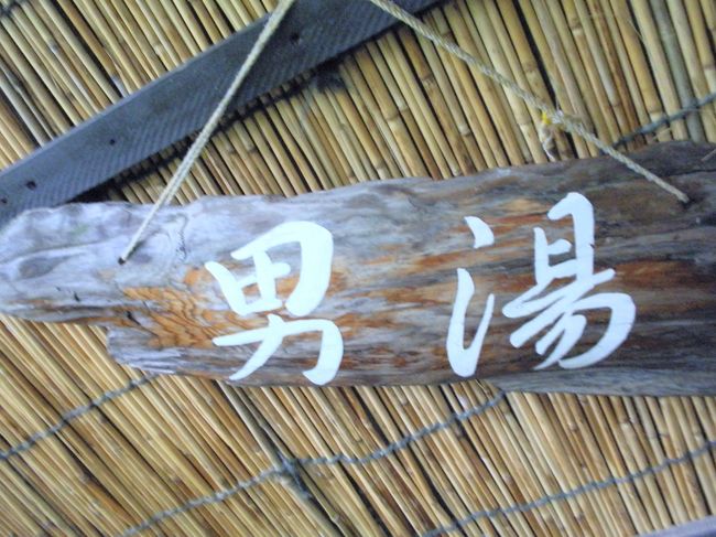 今日は、手前が男湯でした。<br /><br />景色は、女湯の方が良い、ということでした。<br /><br />残念。