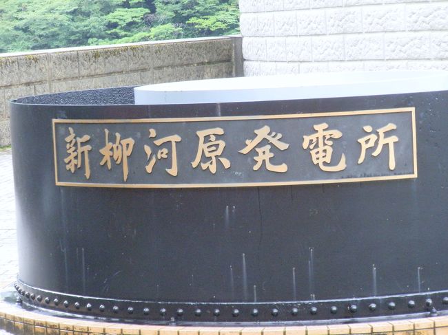 新柳河原発電所です。