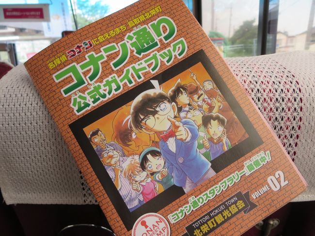 名探偵コナンミステリーツアー鳥取（Part4）』北栄(鳥取県)の旅行記