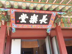 先ほどの展示で、「正祖」が扁額を書いていた「長楽堂」。

母・恵慶宮の寝殿として使用された建物です。