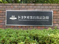 トヨタグループ13社が共同してグループ発祥の地である旧豊田紡織本社工場の建物を生かして設立。