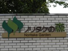陶磁器メーカー「ノリタケ」が創立100周年を記念して2001年にオープン。緑あふれる敷地内では陶磁器の工場やオールドノリタケを展示するミュージアムの見学が楽しめる。