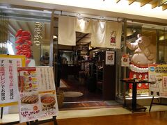 矢場とん 名古屋駅名鉄店（名鉄百貨店本店 9F）
