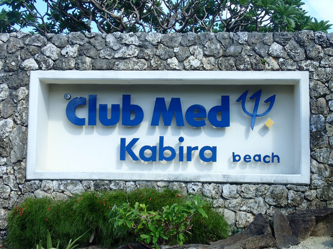 南ぬ島石垣空港からホテルまではおよそ４０分<br /><br />クラブメッド　カビラビーチに到着です。