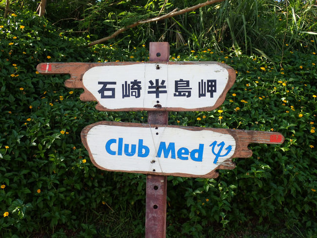 まず行ってみたのは…<br /><br />バスで敷地内に入ってくる途中で気になる看板発見していたので、<br /><br />石崎半島岬に行ってみることに。