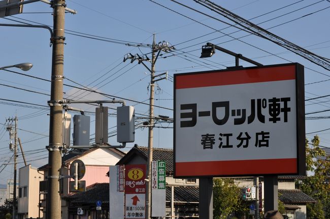 さて、夕飯です。<br /><br />ヨーロッパ軒　春江分店。