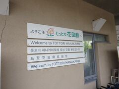 スケジュールでは、明日（13日）に行く予定をしていた最後のチェックポイントの「とっとり花回廊」ですが、時間がありそうなので行くことにしました。