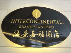 香港の宿泊先は尖沙咀東の「インターコンチネンタル・グランド・スタンフォード」。