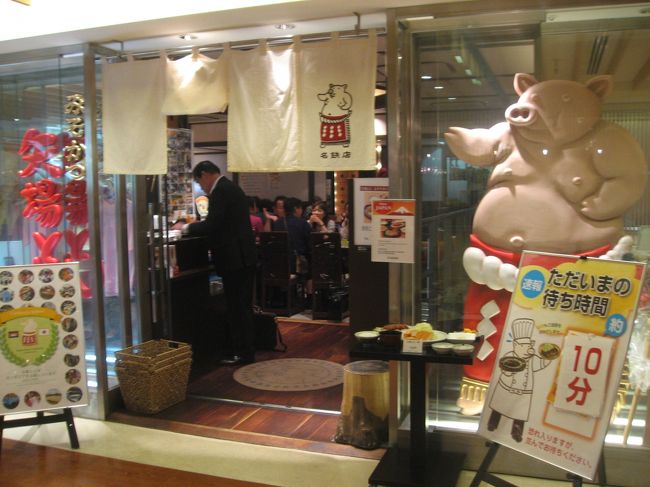 「矢場とん」<br />名鉄百貨店に移動。味噌カツの有名店です。本当は近くにあるひつまぶしを食べようと思っていたのですが、待ち時間が長かったので、すぐ入れそうなこちらにしました。