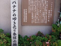 街を歩いていると、このような記念碑が。
バナナの叩き売りは、ここが発祥のようです。
名セリフの店頭販売では、ガマの油売りと双璧の様な気が。