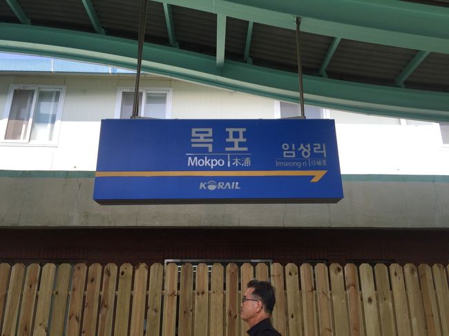 10時半、木浦(モッポ)到着。<br /><br />以前は３時間半かかったそうですが、今は２時間半。早かったです。