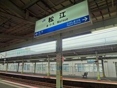 東京から11時間半、ようやく松江駅に到着しました。