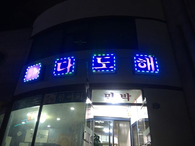 ホテルすぐそばのダドへという料理屋さん。<br /><br />アボニム、オモニム（お父さん、お母さん）から招待を受けました。<br />