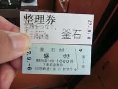 釜石から盛まで、1080円。
懐かしい硬券です。