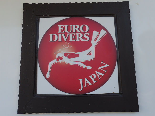 今回お世話になったのは　『ユーロダイバーズ　ジャパン』<br /><br />クラブメッドにしたのも、ホテル内にダイビングショップがあること。<br /><br />マンタポイントに一番近いショップだったから。