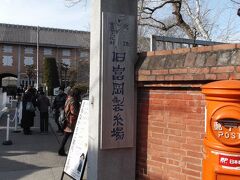 富岡製糸場へ到着です。

今まで素通りだった製糸場が、まさか世界遺産になるとはっ！！