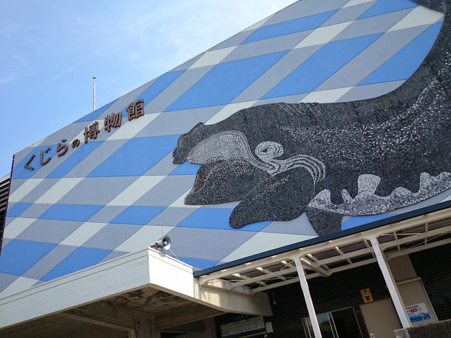 今日はせっかくの太地町にきたので、もちろんここには行かないとね！<br />太地町立くじらの博物館。