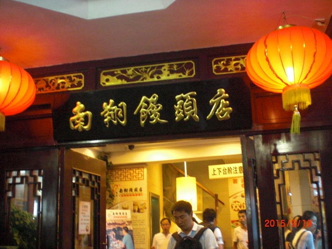 新天地をブラブラした後、豫園商城という観光施設の中にある老舗小籠包のお店、南翔饅頭店で小籠包のコース料理を頂きました。私達はツアーなので予約して有ったため直ぐに入れましたが、順番待ちの列ができてました。