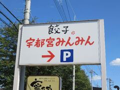 渋滞を避け、一般道でまったりと宇都宮まで。
運よく停められた駐車場は、ものの見事に他県ナンバーばかり。

「餃子 宇都宮みんみん 鹿沼店」