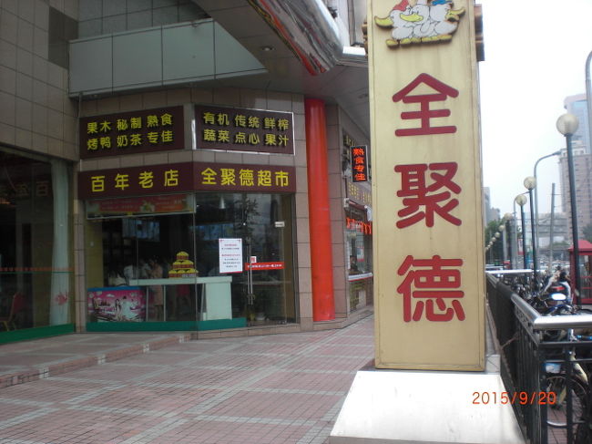 そろそろお腹がすいたので、ガイドさんに美味しい北京ダックのお店を紹介・予約して頂き、連れってもらいました。全聚徳レストランは北京ダックの老舗で、上海っこにも大人気、いつも混んでるそうです。