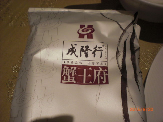 お茶セミナーでまったりくつろいだ後、夕食で、とても楽しみにしていた上海蟹を食べに、「成隆行　蟹王府」に行きました
