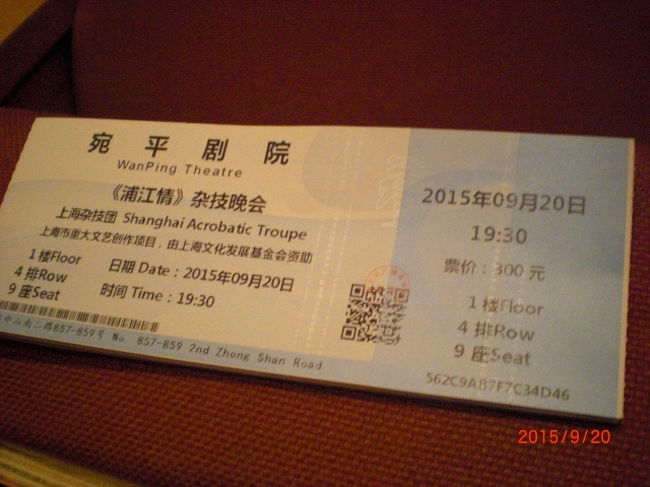 チケットです。一人300元のＶＩＰ席、1Ｆ4列目正面でした。これはツアー代金に含まれてました