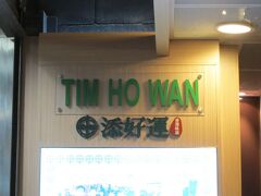 香港空港からは、香港エクスプレスでセントラルへ。

予定はしてなかったんですが、
行きたかった点心のお店、添好運/TIM HOWANの支店を発見！
評判通りのおいしい点心で朝食を。 

（点心の写真を忘れました。。）