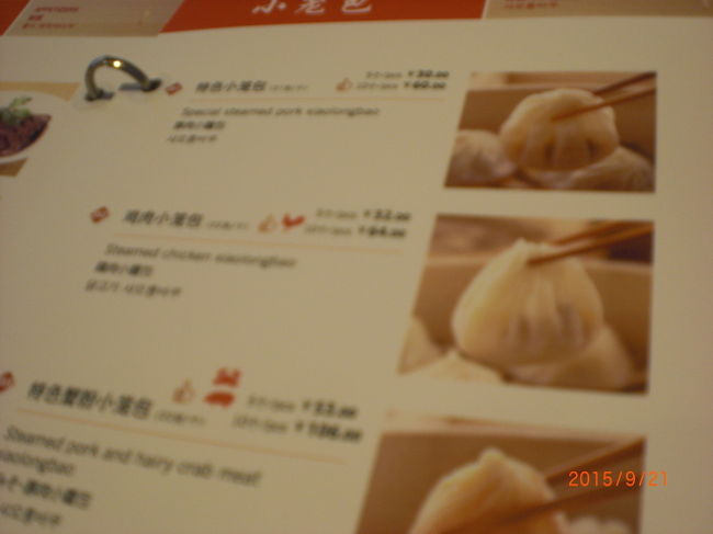 上海で初めて、日本語も書いてあるメニューを見ました。地元の人達が食べてるようなのも試して見たかったのですが、子供達もいるので冒険もできず、はずれの無いこちらのレストランにしました。一人当たり、飲物も含めて4000円位でした。少し高く感じましたが、満席くらいの勢いで混んでました