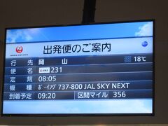 今回は、日本航空231便にて岡山へ行きます。
