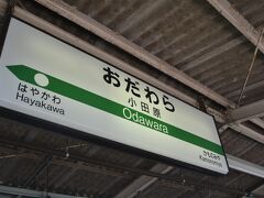 小田原で乗り換え！東海道線で行きますよ。