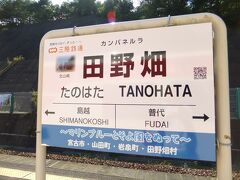 田野畑駅に到着。