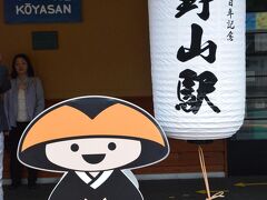 翌朝(27日)は霧の中宿坊を出発し高野山駅へ移動。

高野山駅から極楽橋まではケ−ブルカ−にて移動。
霧が深く、車内からは何も見えず、極楽橋へ約5分間の乗車。