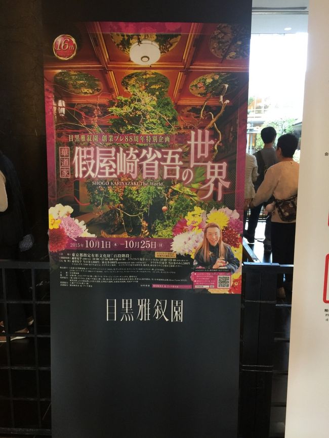 假屋崎省吾さんのお花と目黒雅叙園の百段階段を見に行って来ました 目黒 東京 の旅行記 ブログ By キラキラcmさん フォートラベル