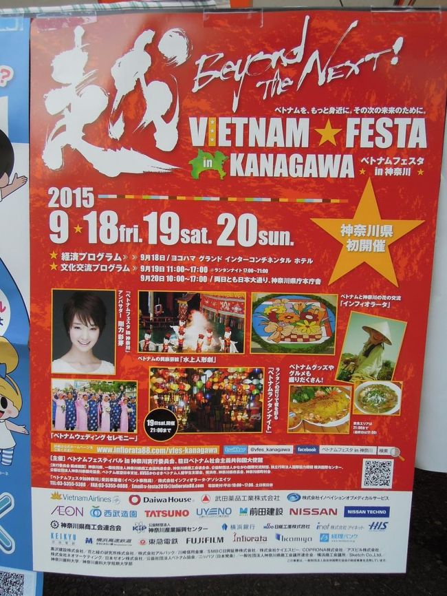 ベトナム旅行に一緒に行ったＹさんと、ベトナム・フェアにやって来ました。<br /><br />「ベトナムフェスタ　イン　カナガワ」<br /><br />テレビ神奈川でイベント紹介番組を見て、ちょっと行って見ようじゃないかということでＹさんと話がまとまりました。<br /><br />そんなにベトナム好きだったっけ？<br />うーん、そーでもないんだけど、ベトナムで食べたバインミー、あれがあるかなって、まあ何でもいいんです、地元なのでちょっと行ってみようっか、ってな感じです。