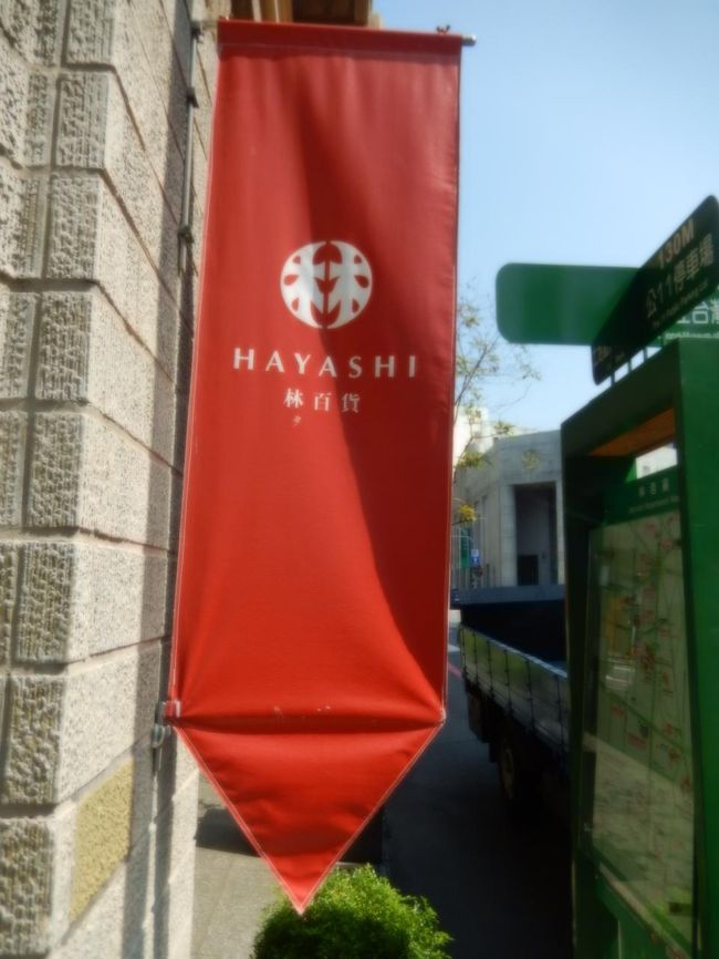 林百貨店の建物にありました