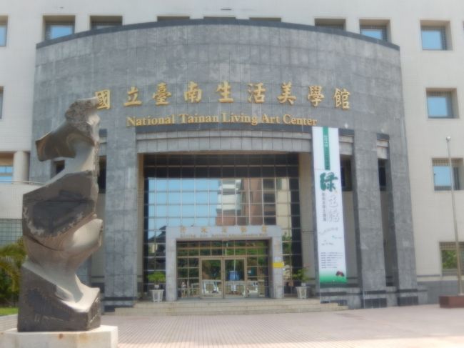 國立台南生活美學館