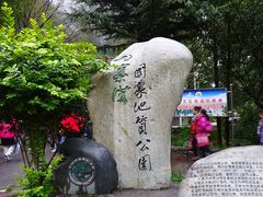 ついに到着です。地質公園とは特殊な地質遺跡を主体とする、自然景観と人文景観が融合したユニークな景観区域のことを指すようです。