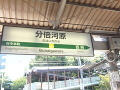 「分倍河原」駅に着いたのが、１１：４１。
案外、遠いです。 

途中、武蔵小杉で東横線、溝の口で田園都市線、登戸で小田急線と都心から放射線状に広がる私鉄との連絡の度に乗客が増えたり減ったりする・・・。
ちなみに、この駅では京王線と連絡しています。