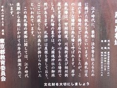 東京都指定旧跡となっています。
 
法度、掟書、犯罪人の罪状などをしるし、交通の多い市場、辻などに掲げた板札を高札といい、庶民の間に徹底させるためこれら高札を掲げる場所を「高札場」と言いました。

高札場は、街道の宿場や村の名主宅前など目立つ場所に設置され、江戸には日本橋など六箇所の大高札場をはじめ三十五箇所に高札場があったといわれます。

「府中高札場」は、府中市の甲州街道と鎌倉街道の交差する所、大国魂神社御旅所の柵内にあって、屋根を有する札懸けで、これに六枚ぐらいの高札が掛けられていたといわれます。

街を歩くと、知らないことが一杯あることに気づかされます。