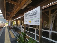 日奈久温泉駅に到着です。