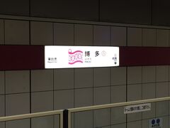 博多駅に着いて地下鉄に乗り換えします。