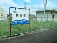 13:13　梶屋敷駅に着きました。（糸魚川駅から5分）