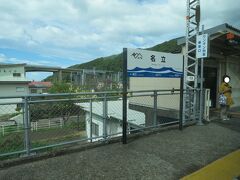 13:36　名立駅に着きました。（糸魚川駅から28分）

駅は日本海からは約800mほど奥の場所にあります。（北陸自動車道の高架橋が見えます）