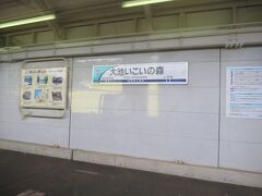 15:30　大池いこいの森駅に着きました。（直江津駅から15分）

■大池いこいの森

大池いこいの森は、新潟県上越市頸城区（くびき）の直峰松之山大池県立自然公園内にある野外活動施設である。

大池、小池の2つの池と、その周りの自然からなる大規模なものである。ジョギング、サイクリング、キャンプなどを通して自然を満喫できる。

鯉が名物で、鯉を食べさせてくれる食堂もある。

・大池いこいの森（にいがた観光ナビ）
　http://www.niigata-kankou.or.jp/sys/data?page-id=8474
