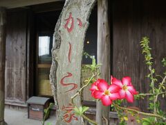 携帯もパケット上限達しておりインターネットが使い物にならず、ナビも自由に目的地設定ができないため、お腹をすかせながら適当に走っていたら何台かの車が停まっているお店を発見！Uターンして入る！

かーら家というお店。
後々確認したら観光本にも載ってたけど、普段はあらかじめネットで口コミなどを調べてからお店に入っていたため、ネットに頼りまくった生活をしているなあと思いました。
