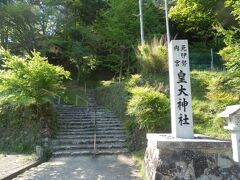 北へ3kmほど移動，福知山市大江町内宮の皇大神社．
府道9号沿いに駐車場があり200mほど歩くと参道が始まる．