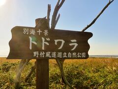 道東?13　野付半島　トドワラ　14