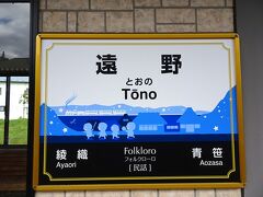 花巻駅から５０分ほどで夢にまで見た！？遠野駅着

愛称名はフォルクローロ（民話）って，全然ヒネリなし！