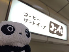 前回名古屋を旅したとき、あまりのおいしさに感動した喫茶店「コンパル」へ。
このあと向かう大須には昭和２２年創業の素敵な店舗もありますが……今回は名古屋駅で。