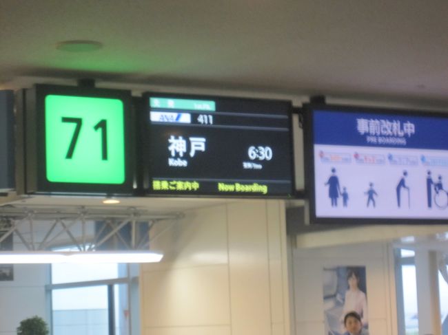 神戸行きのゲート前の搭乗待合室で時間をつぶし、神戸行きに乗り込み、定刻6時30分に神戸に向け出発。<br />我が家までもう少しです。<br /><br /><まとめ><br />　今回のちょいワル親父の一人旅、円安の影響（＄1＝124円）で、費用はかなりかかったが、ブライスキャニオンでは宿がなく、ピザ屋さんに民家を紹介してもらったり、アーチーズでは、ニューヨークの青年スティーブとトレッキングしたり、グランドキャニオンでは、老夫婦にキャンピングカーに乗せてもらったりとツアーでは体験できないような貴重な経験ができた。<br />　現地では、ドイツやフランス、チェコの青年や同じアジアでも中国や韓国の20代のバックパッカーに多く出会ったが、日本人のバックパッカーには一人も出会わなかった。<br />　今の日本の若者は、内向きなのか、海外に興味がないのか、おじさんは、少しさびしい気がした。<br />　延べ16日間の旅行、サラリーマンでは、できない長期間の旅行である。職場には迷惑をかけ、家族には心配をさせたが、親切な方にも出会い。充実した旅行があった。<br />　ブログを書いたり、旅の仲間の４トラをみていると、また旅行に行きたくなってきました。<br />